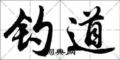 胡問遂釣道行書怎么寫