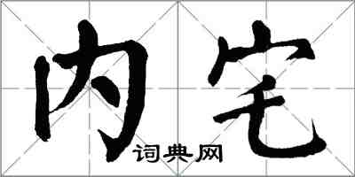 翁闓運內宅楷書怎么寫