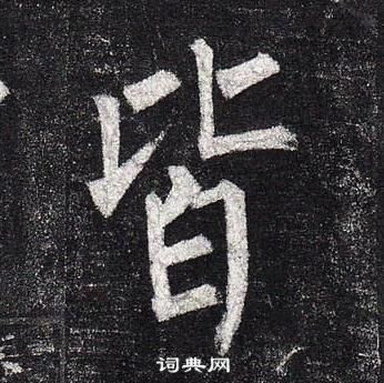 柳公權玄秘塔碑中皆的寫法