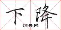 田英章下降行書怎么寫