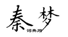丁謙秦夢楷書個性簽名怎么寫