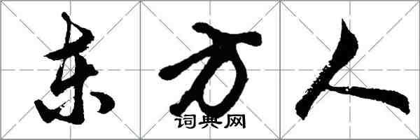 胡問遂東方人行書怎么寫