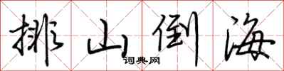 荊霄鵬排山倒海行書怎么寫