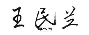 駱恆光王民蘭行書個性簽名怎么寫