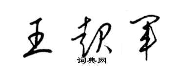 梁錦英王起軍草書個性簽名怎么寫