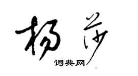 梁錦英楊莎草書個性簽名怎么寫