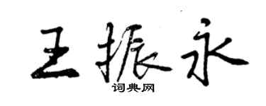 曾慶福王振永行書個性簽名怎么寫