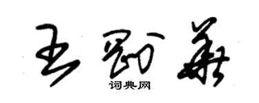 朱錫榮王剛華草書個性簽名怎么寫