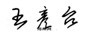 朱錫榮王彥台草書個性簽名怎么寫