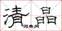 駱恆光清晶隸書怎么寫
