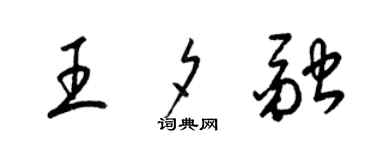 梁錦英王夕融草書個性簽名怎么寫