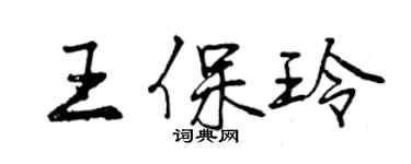 曾慶福王保玲行書個性簽名怎么寫