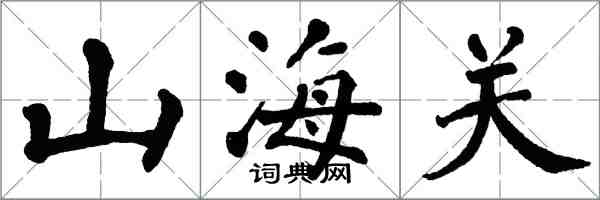 翁闓運山海關楷書怎么寫