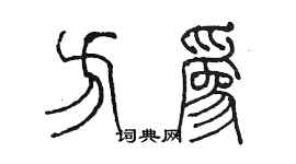 陳墨方為篆書個性簽名怎么寫