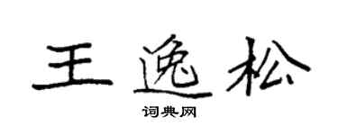 袁強王逸松楷書個性簽名怎么寫