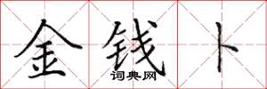 田英章金錢卜楷書怎么寫