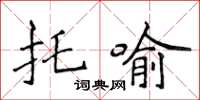 侯登峰托喻楷書怎么寫