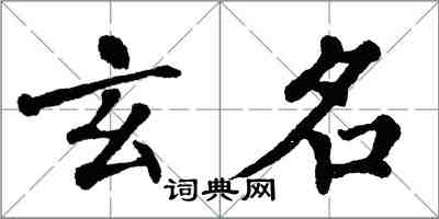 翁闓運玄名楷書怎么寫