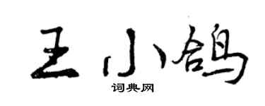 曾慶福王小鴿行書個性簽名怎么寫
