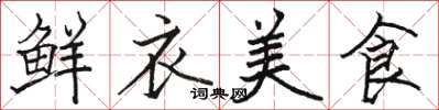 駱恆光鮮衣美食楷書怎么寫