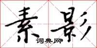 周炳元素影楷書怎么寫