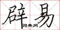 駱恆光辟易楷書怎么寫
