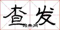曾慶福查發隸書怎么寫