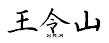丁謙王令山楷書個性簽名怎么寫