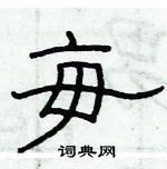 俞建華寫的硬筆隸書每