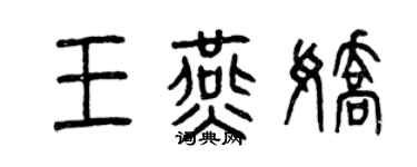 曾慶福王燕嬌篆書個性簽名怎么寫