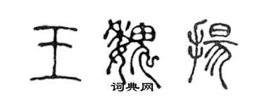 陳聲遠王魏揚篆書個性簽名怎么寫