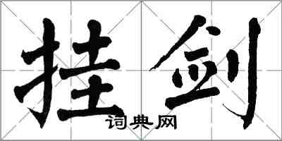 翁闓運掛劍楷書怎么寫