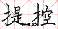 駱恆光提控楷書怎么寫