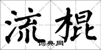 翁闓運流棍楷書怎么寫