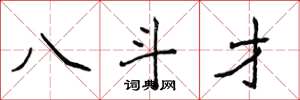 侯登峰八斗才楷書怎么寫
