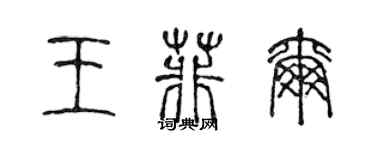 陳聲遠王菲爾篆書個性簽名怎么寫