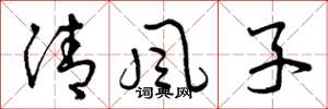 曾慶福清風子草書怎么寫