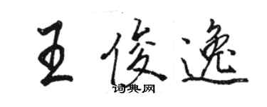 駱恆光王俊逸行書個性簽名怎么寫