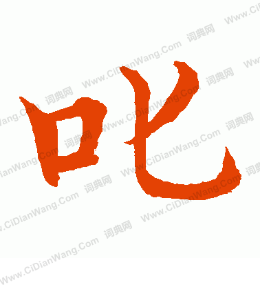 水島修三寫的叱