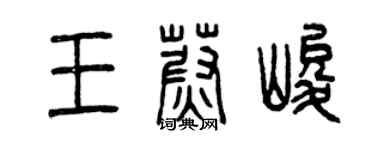 曾慶福王蔚峻篆書個性簽名怎么寫