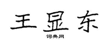 袁強王顯東楷書個性簽名怎么寫