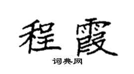 袁強程霞楷書個性簽名怎么寫
