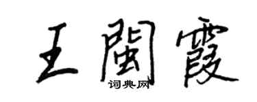 王正良王閩霞行書個性簽名怎么寫