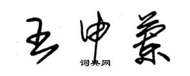 朱錫榮王申蘭草書個性簽名怎么寫