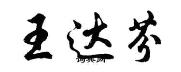 胡問遂王達芬行書個性簽名怎么寫