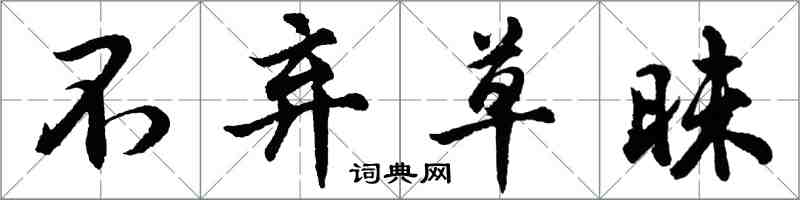 胡問遂不棄草昧行書怎么寫