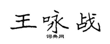 袁強王詠戰楷書個性簽名怎么寫