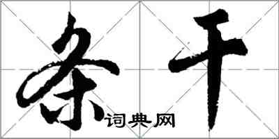 胡問遂條幹行書怎么寫