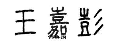 曾慶福王嘉彭篆書個性簽名怎么寫