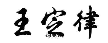 胡問遂王定律行書個性簽名怎么寫